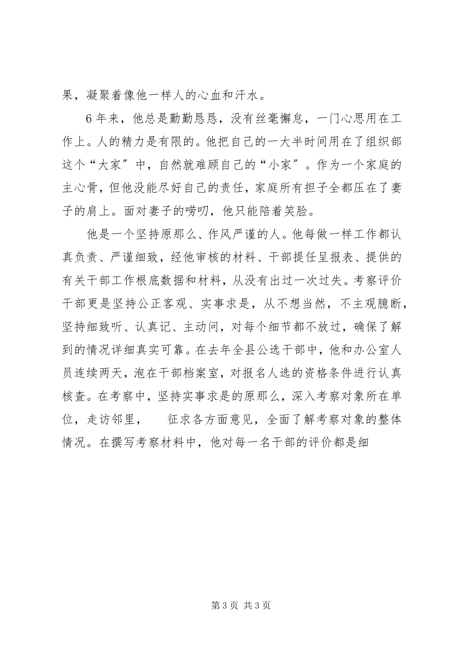 2023年有关县委组工干部的先进事迹材料.docx_第3页