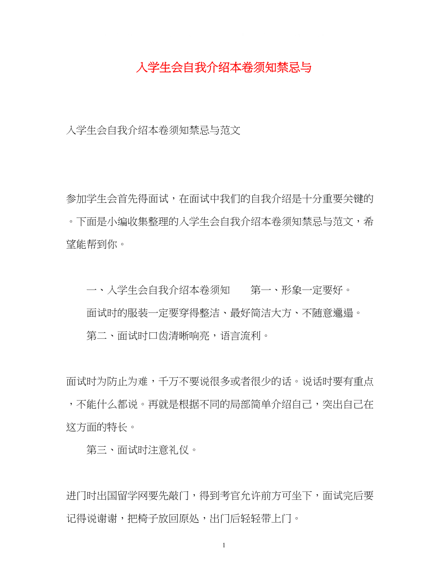 2023年入学生会自我介绍注意事项禁忌与.docx_第1页