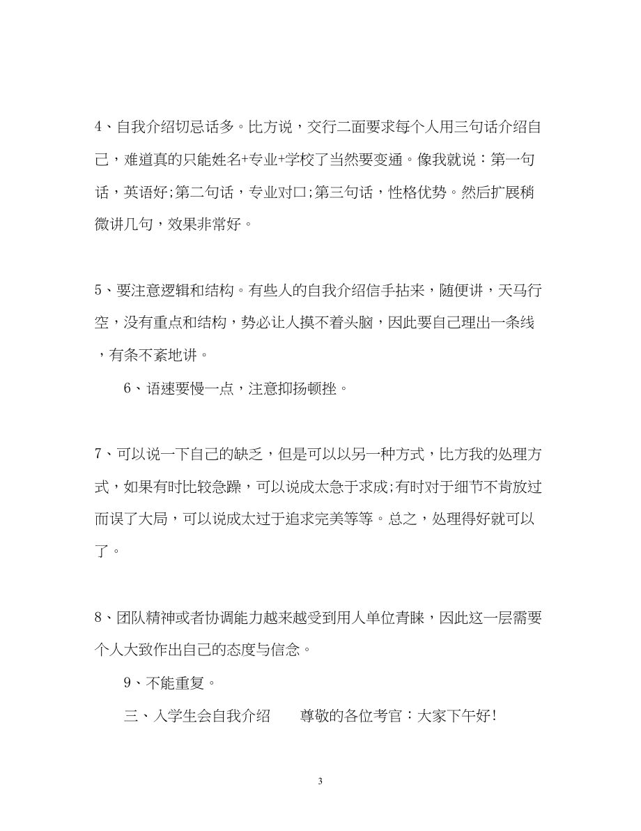 2023年入学生会自我介绍注意事项禁忌与.docx_第3页