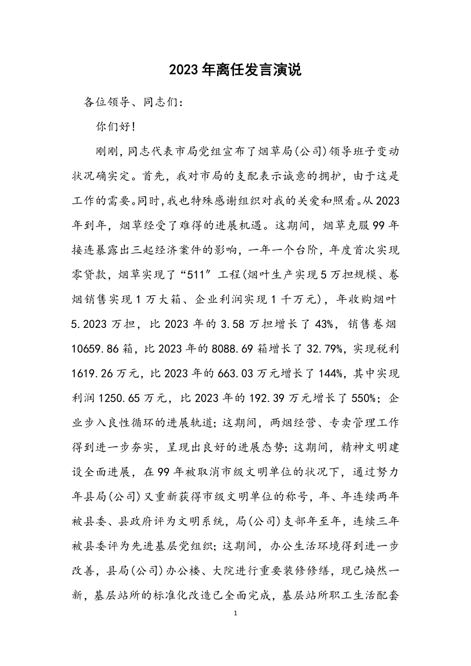 2023年离任发言演说.docx_第1页