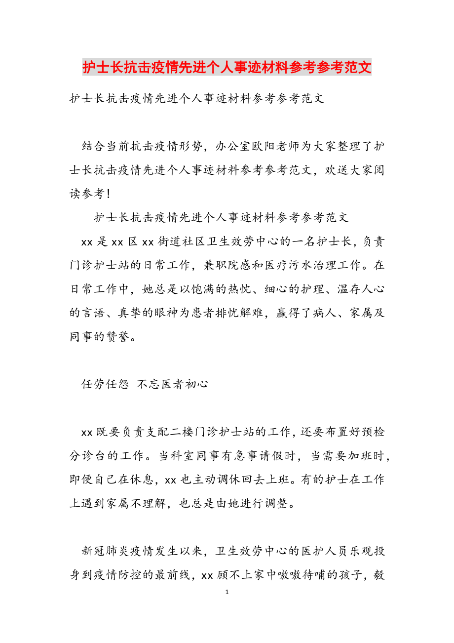 2023年护士长抗击疫情先进个人事迹材料.doc_第1页