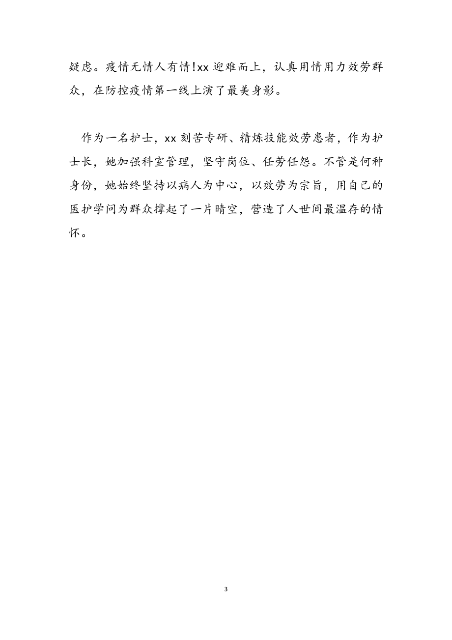 2023年护士长抗击疫情先进个人事迹材料.doc_第3页