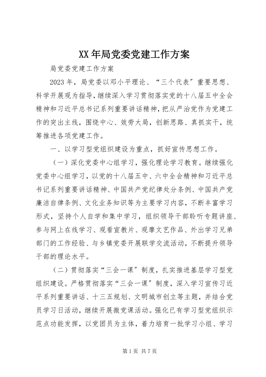 2023年局党委党建工作计划.docx_第1页