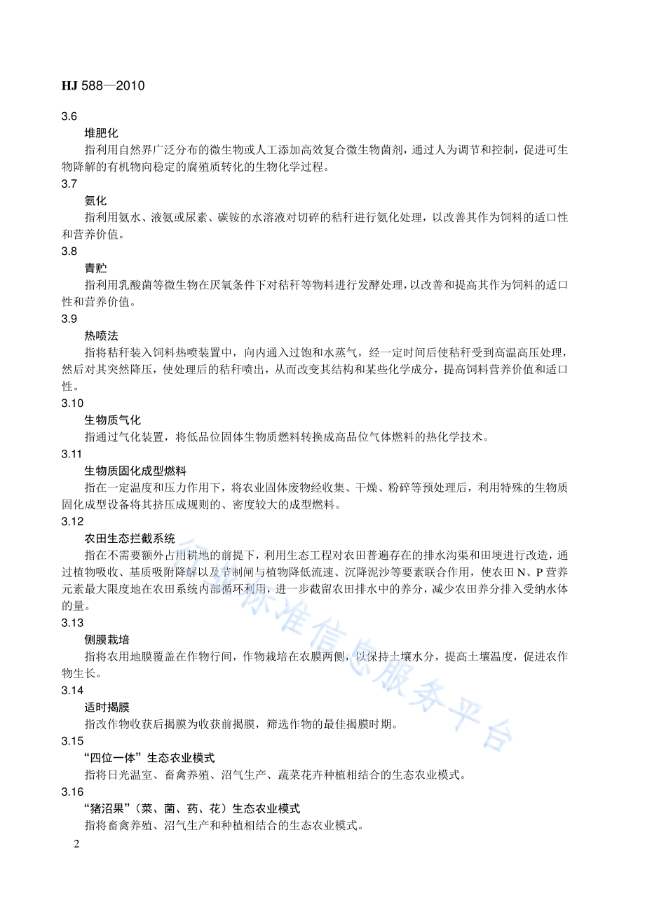 HJ 588-2010 农业固体废物污染控制技术导则.pdf_第2页