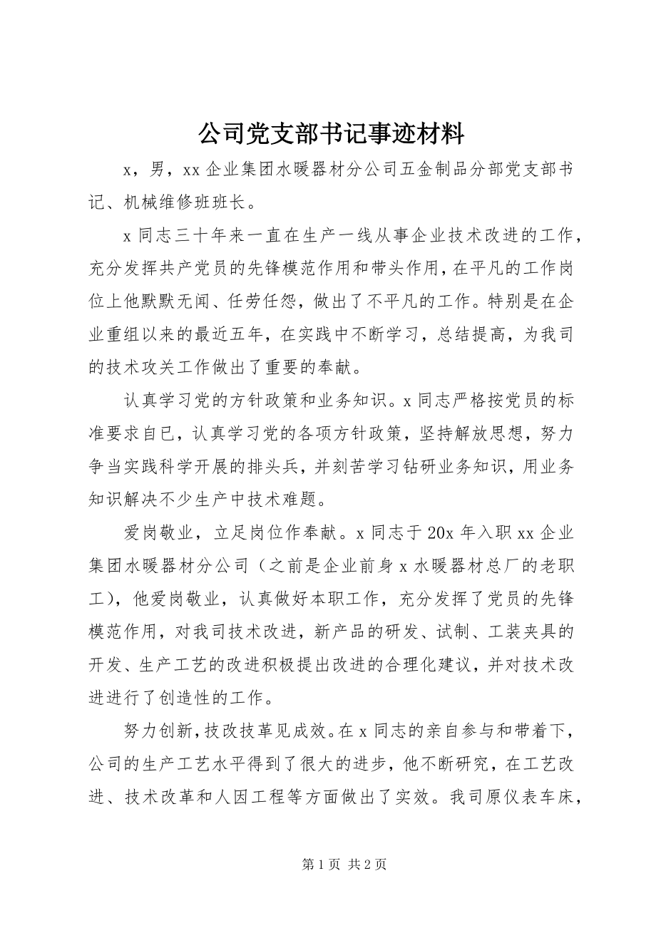 2023年公司党支部书记事迹材料.docx_第1页