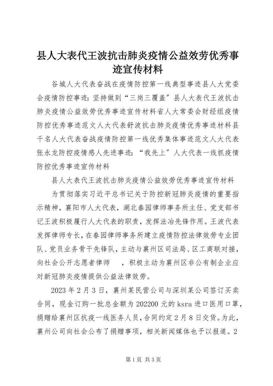 2023年县人大表代王波抗击肺炎疫情公益服务优秀事迹宣传材料.docx_第1页