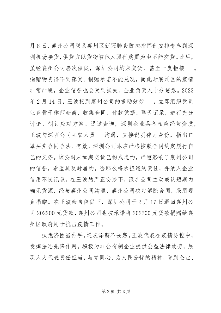 2023年县人大表代王波抗击肺炎疫情公益服务优秀事迹宣传材料.docx_第2页