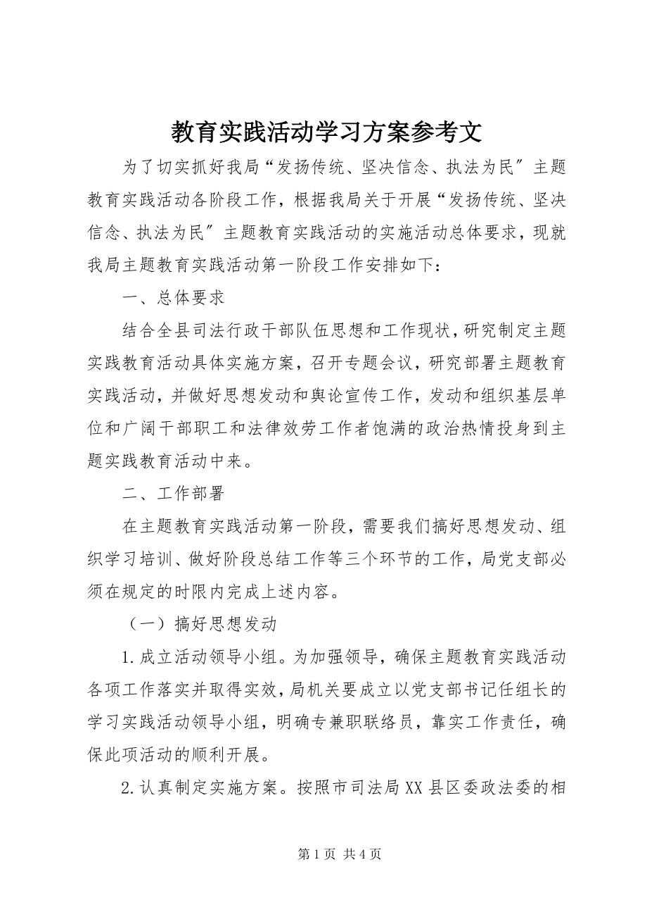 2023年教育实践活动学习计划参考文.docx_第1页