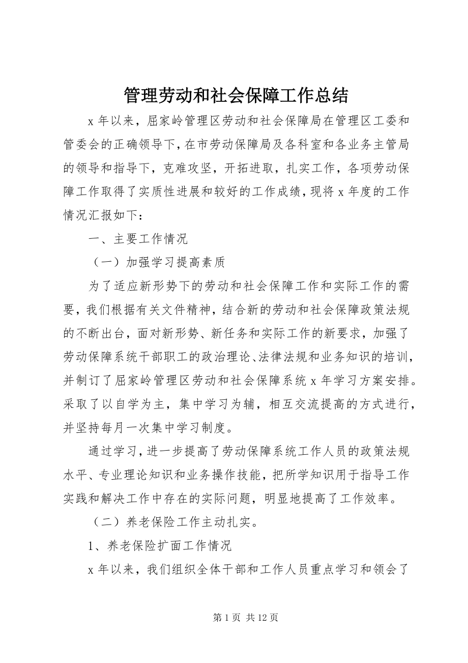 2023年管理劳动和社会保障工作总结.docx_第1页