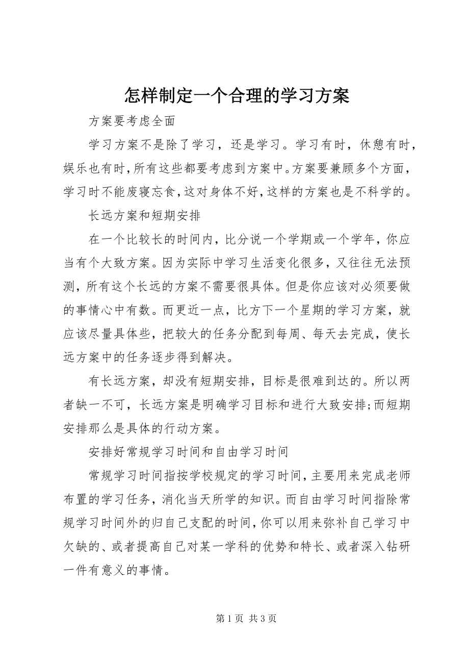 2023年怎样制定一个合理的学习计划.docx_第1页