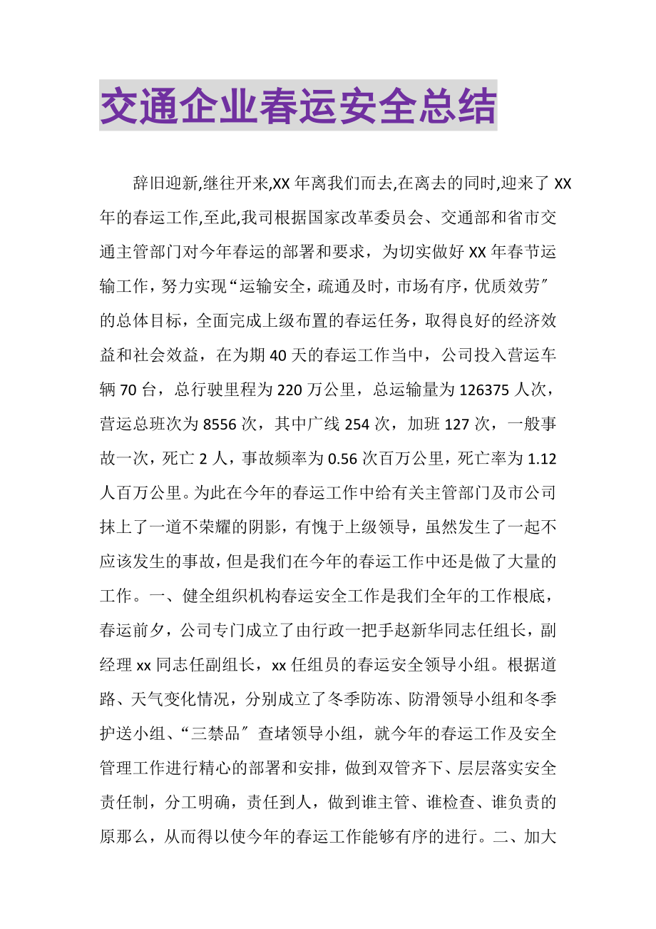 2023年交通企业春运安全总结.doc_第1页