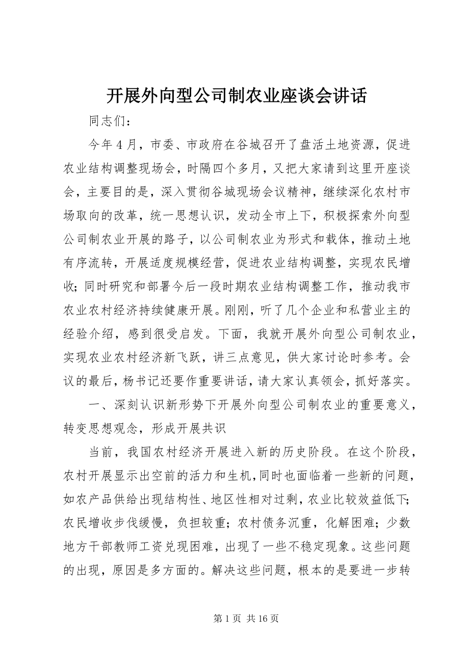 2023年发展外向型公司制农业座谈会致辞.docx_第1页