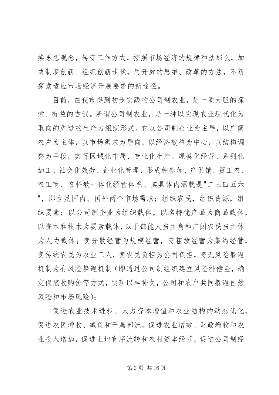 2023年发展外向型公司制农业座谈会致辞.docx_第2页