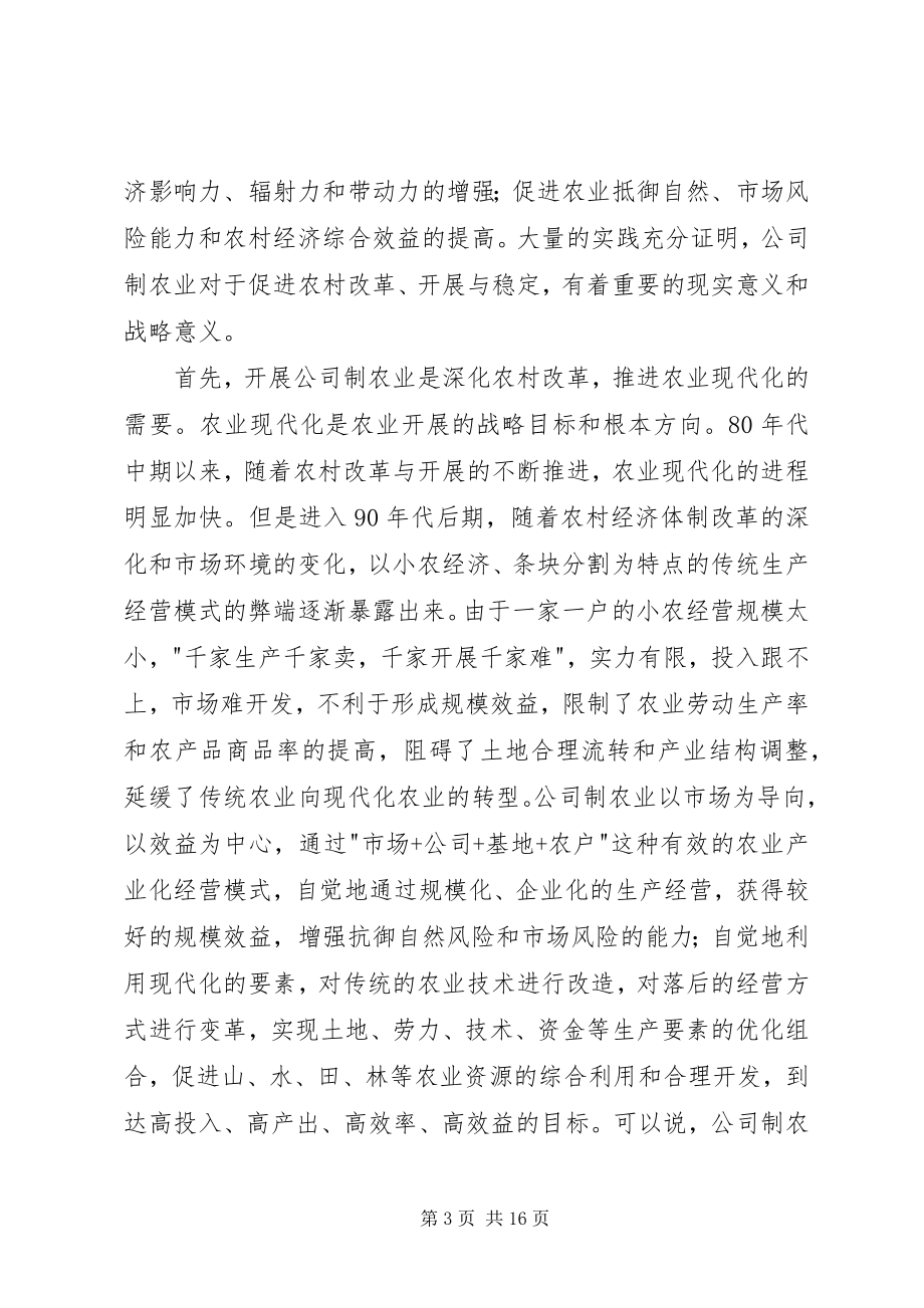 2023年发展外向型公司制农业座谈会致辞.docx_第3页