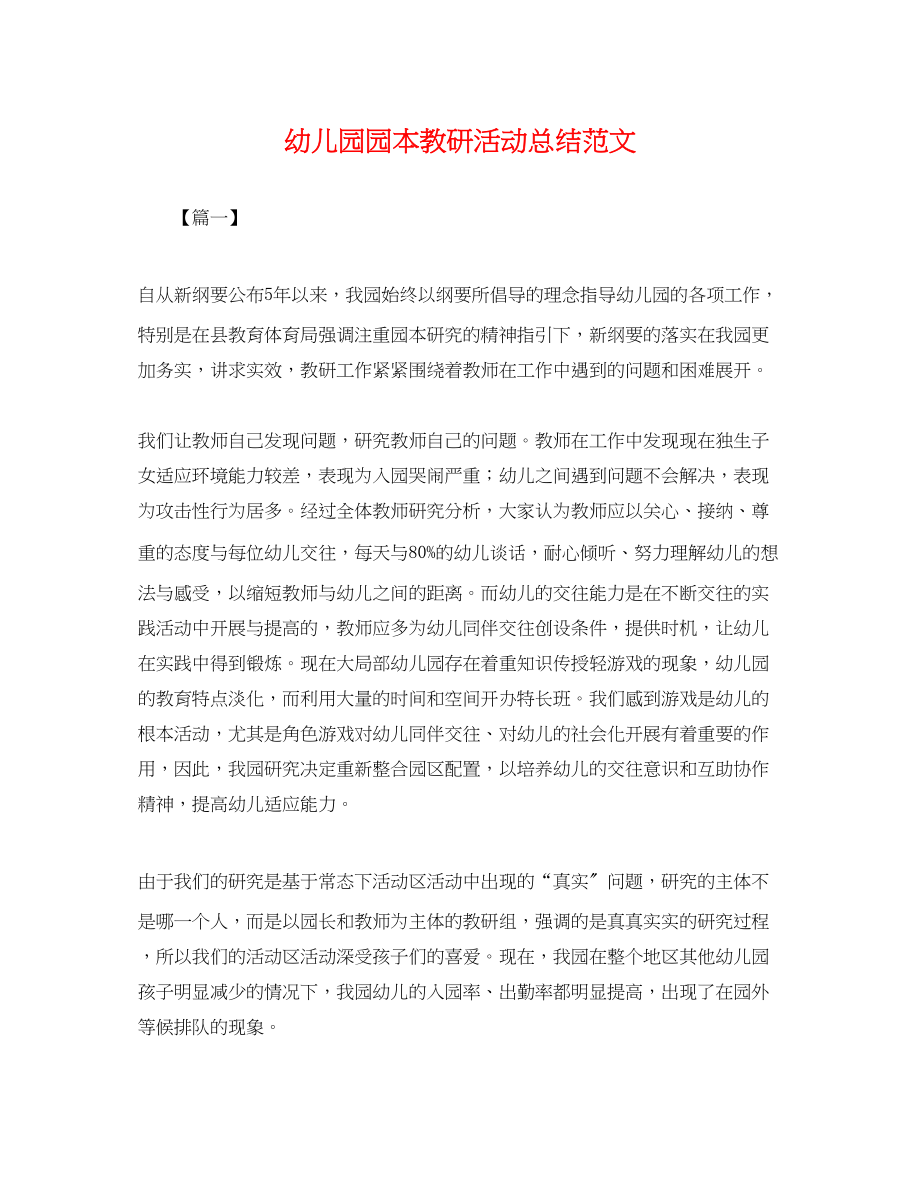 2023年幼儿园园本教研活动总结.docx_第1页