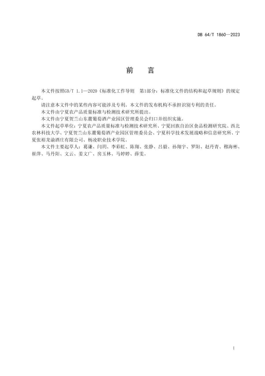 DB64T1860-2023贺兰山东麓酿酒葡萄质量控制技术规范.pdf_第3页