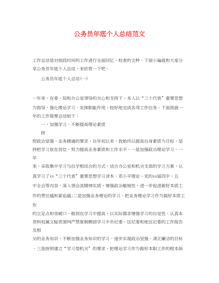 2023年公务员底个人总结.docx_第1页