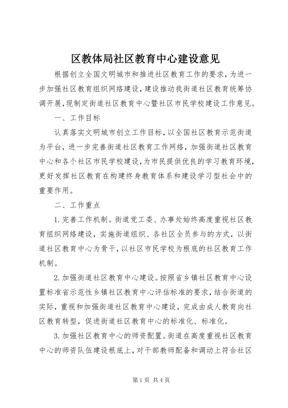 2023年区教体局社区教育中心建设意见.docx_第1页