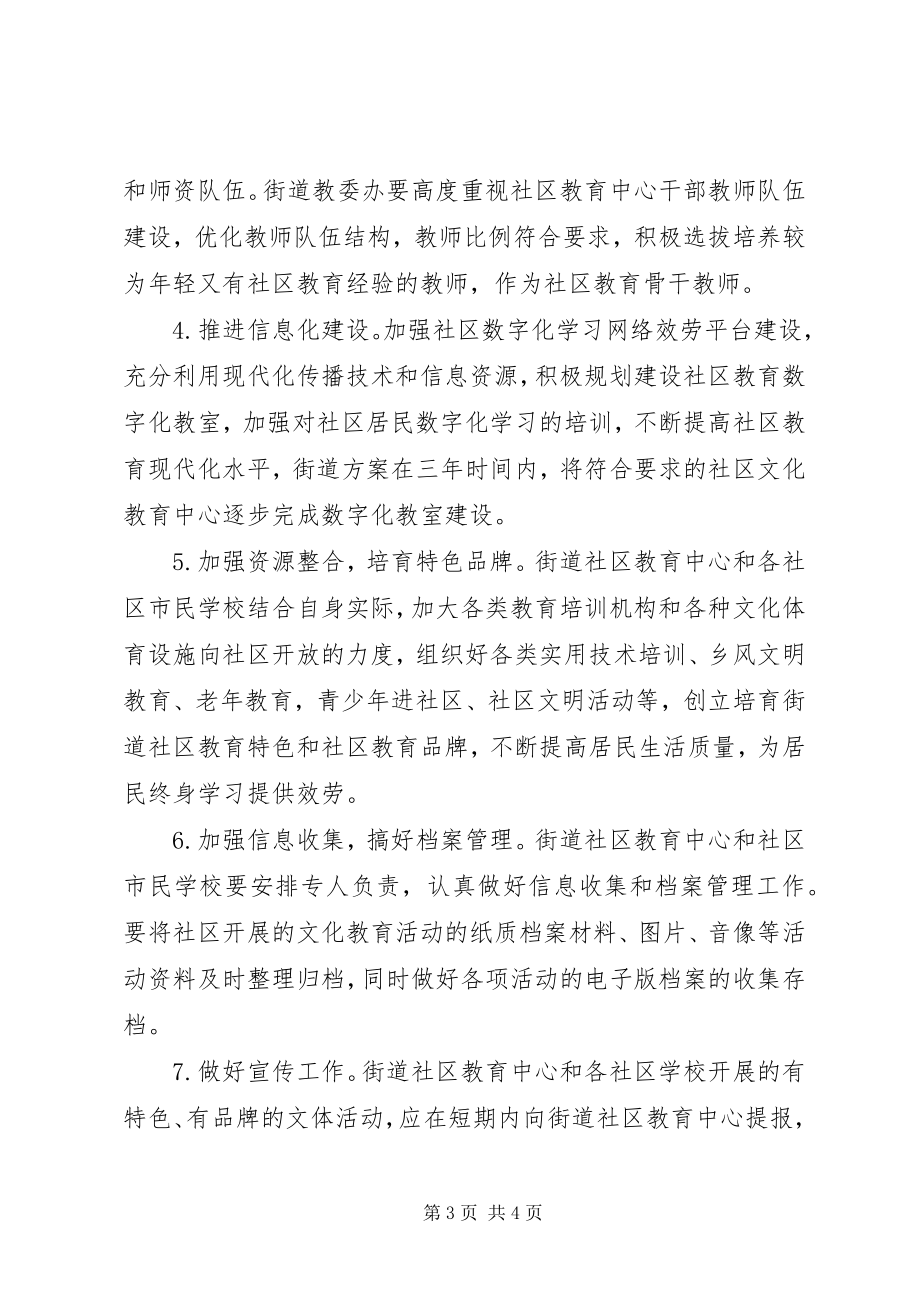 2023年区教体局社区教育中心建设意见.docx_第3页