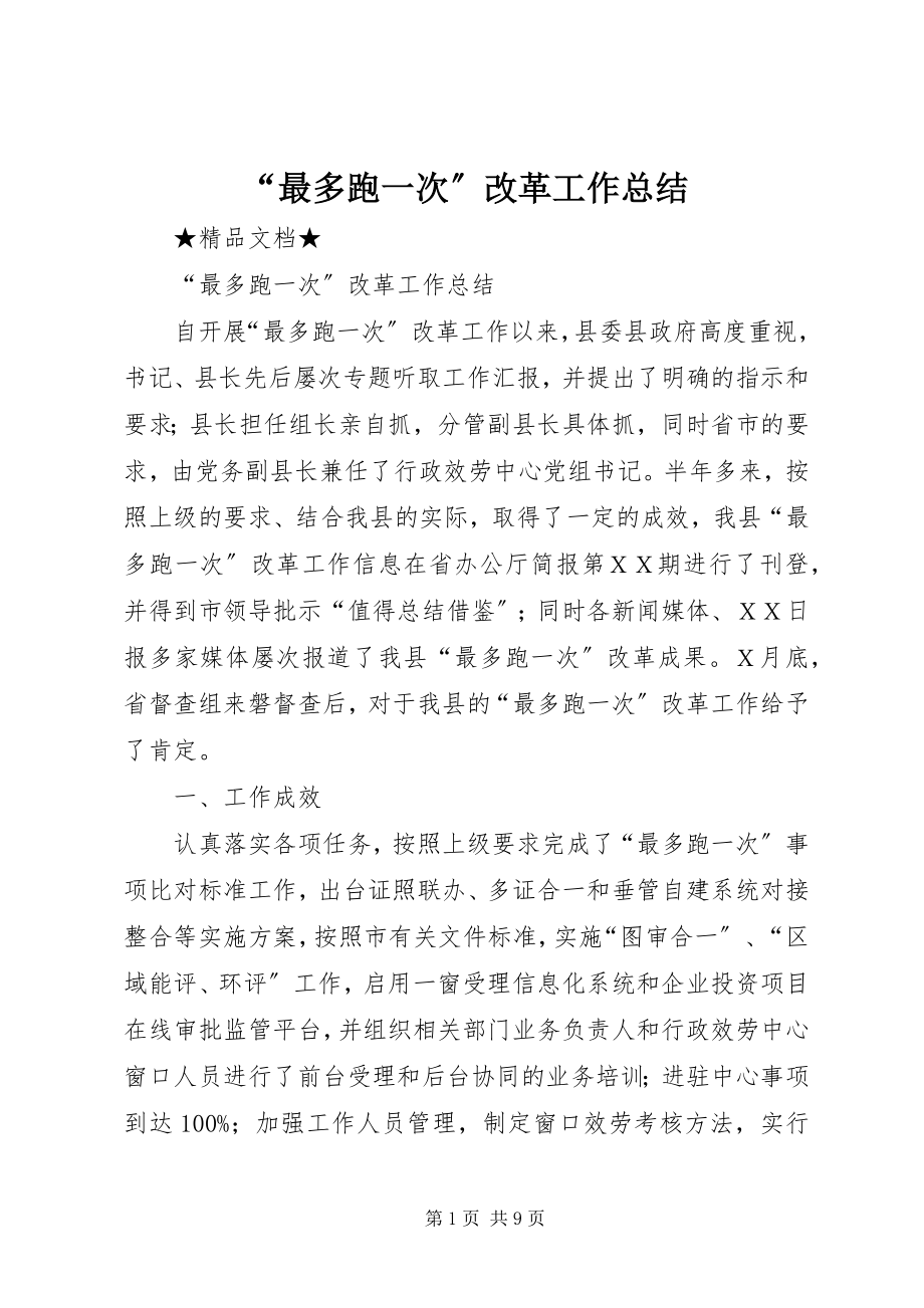 2023年最多跑一次改革工作总结.docx_第1页