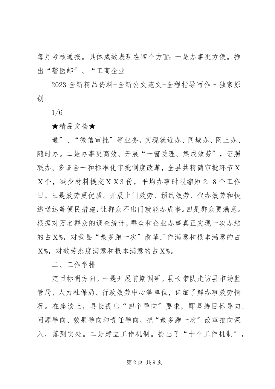 2023年最多跑一次改革工作总结.docx_第2页