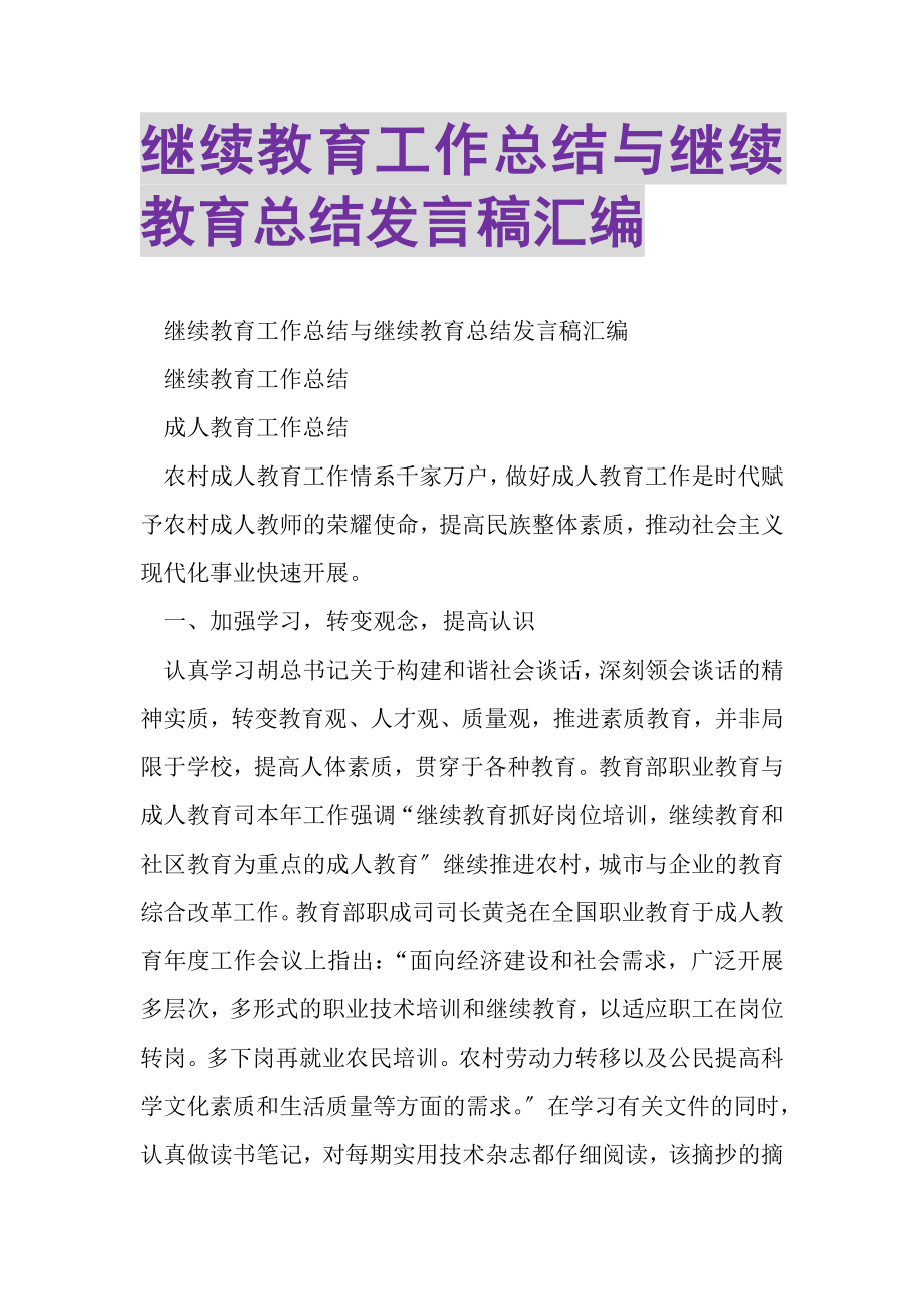 2023年继续教育工作总结与继续教育总结发言稿汇编.doc_第1页