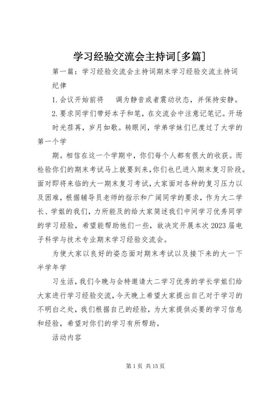 2023年学习经验交流会主持词多篇.docx_第1页