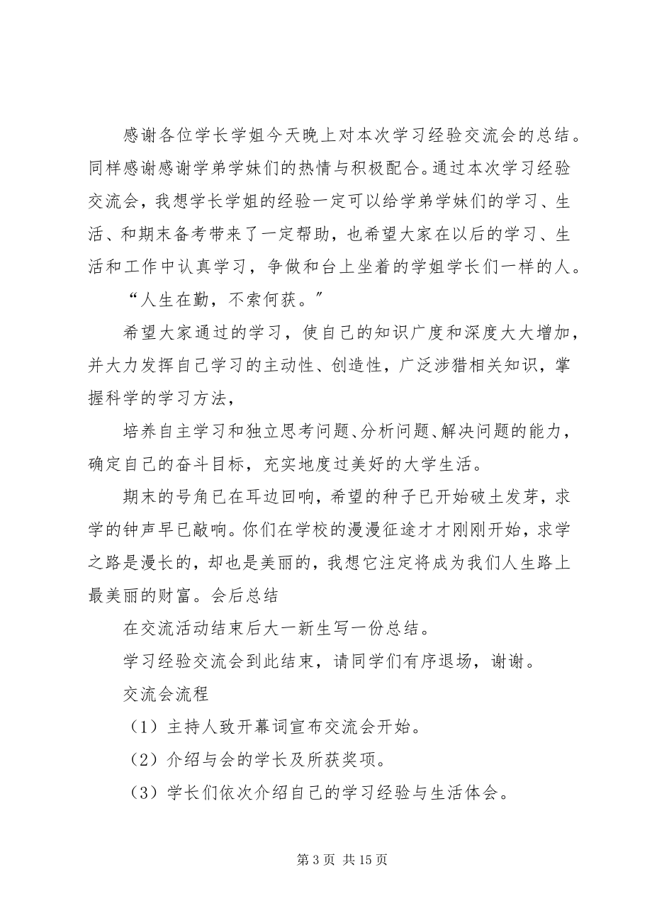 2023年学习经验交流会主持词多篇.docx_第3页