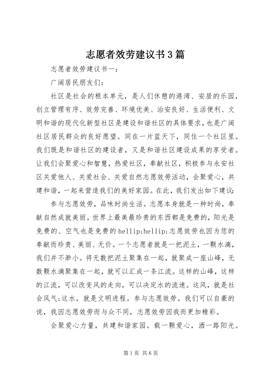 2023年志愿者服务倡议书3篇.docx_第1页