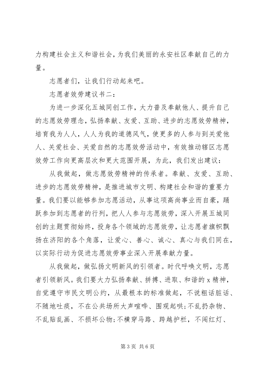 2023年志愿者服务倡议书3篇.docx_第3页