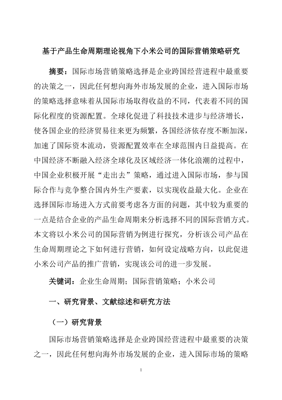 基于产品生命周期理论视角下小米公司的国际营销市场营销专业.doc_第1页