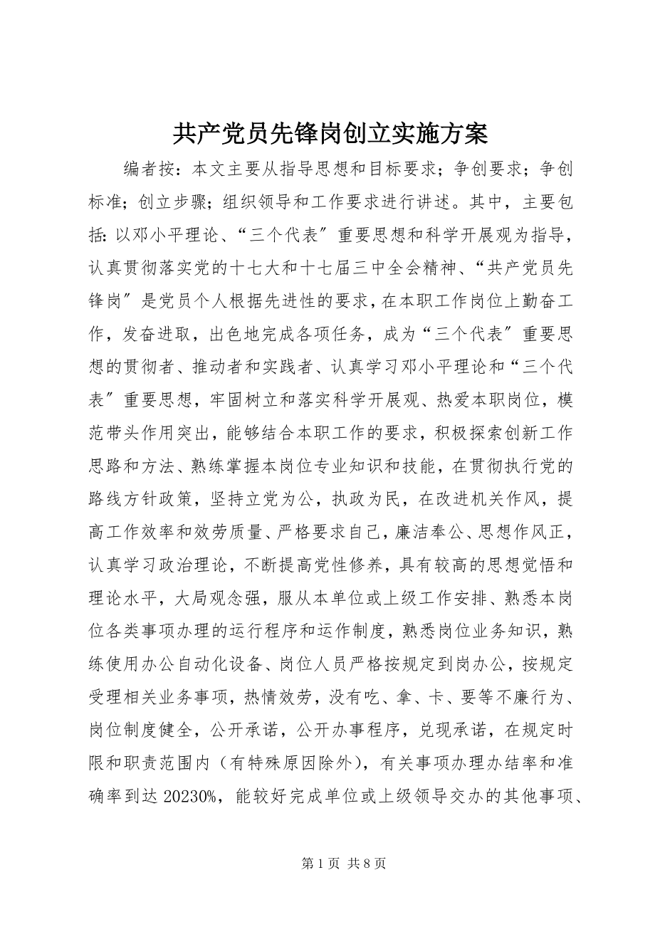 2023年共产党员先锋岗创建实施方案.docx_第1页