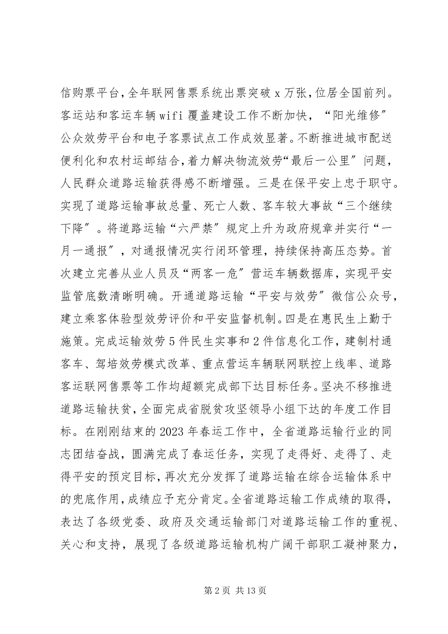 2023年副厅长某年全省道路运输工作会议致辞稿.docx_第2页