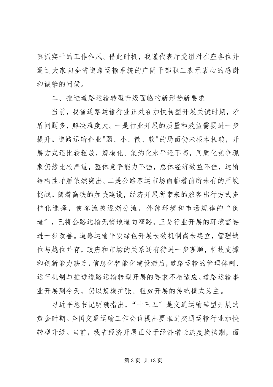 2023年副厅长某年全省道路运输工作会议致辞稿.docx_第3页