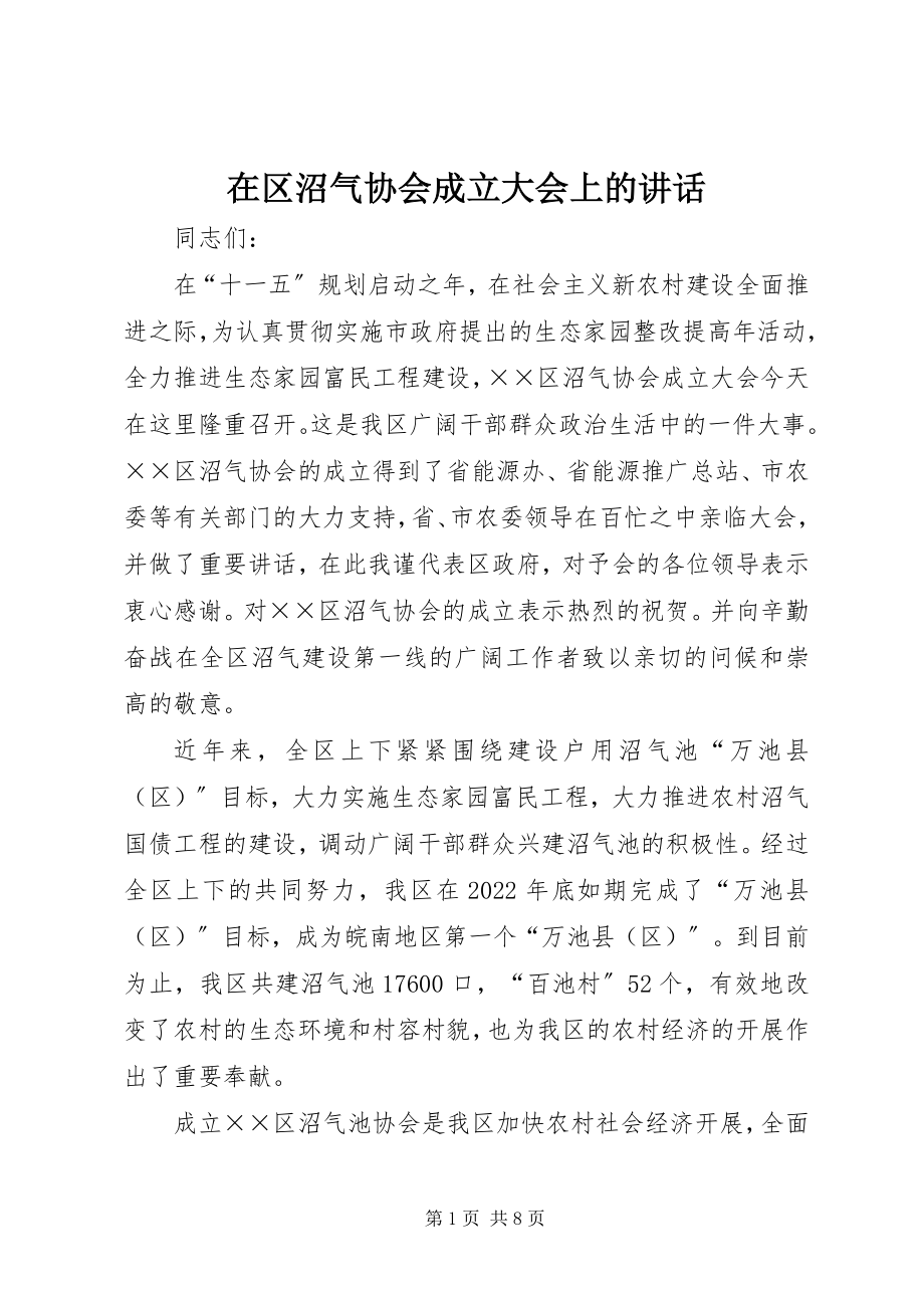 2023年在区沼气协会成立大会上的致辞.docx_第1页