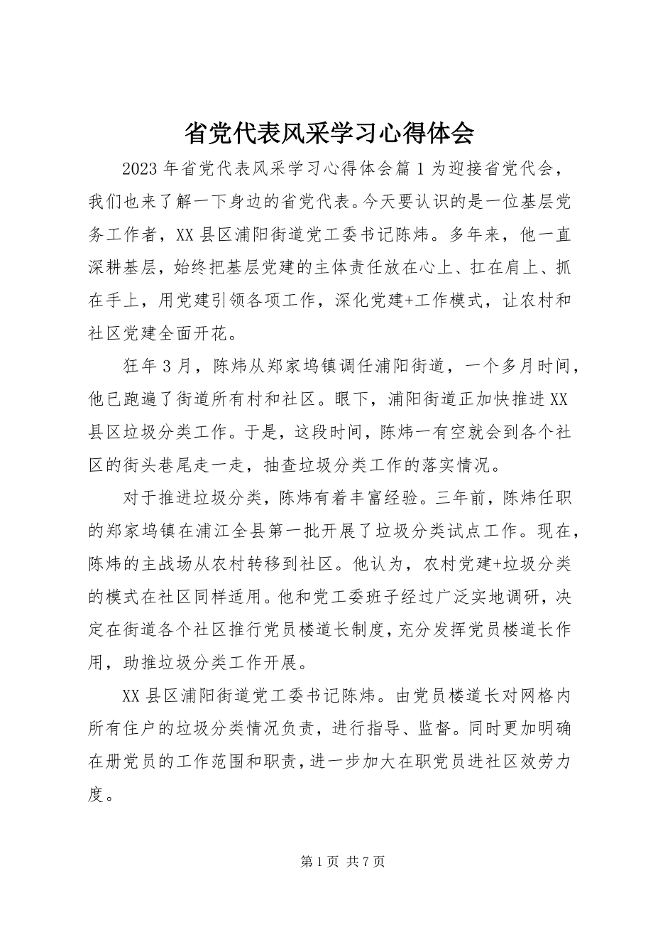 2023年省党代表风采学习心得体会.docx_第1页