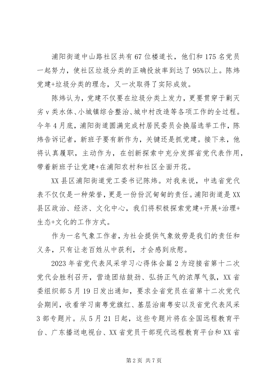 2023年省党代表风采学习心得体会.docx_第2页