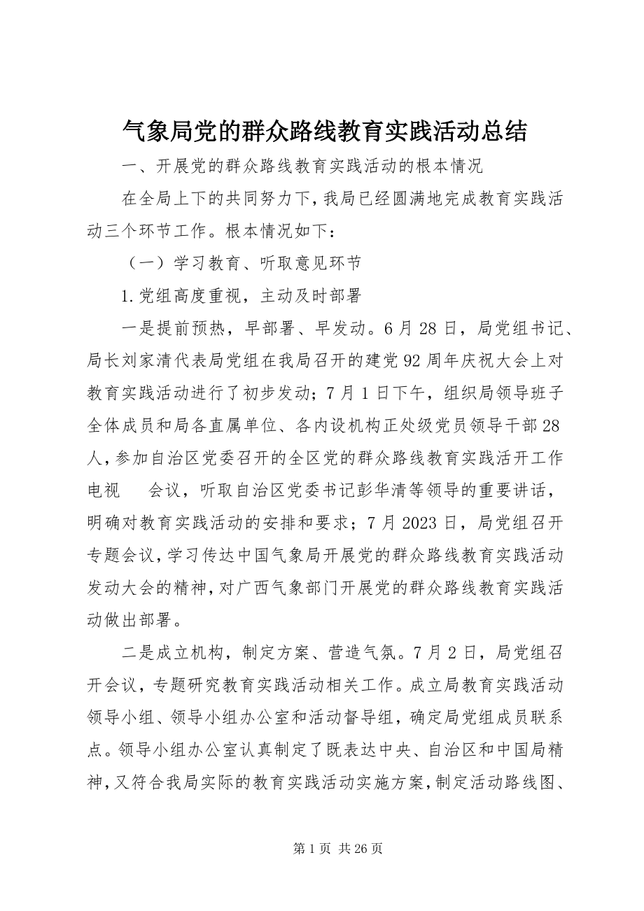 2023年气象局党的群众路线教育实践活动总结.docx_第1页