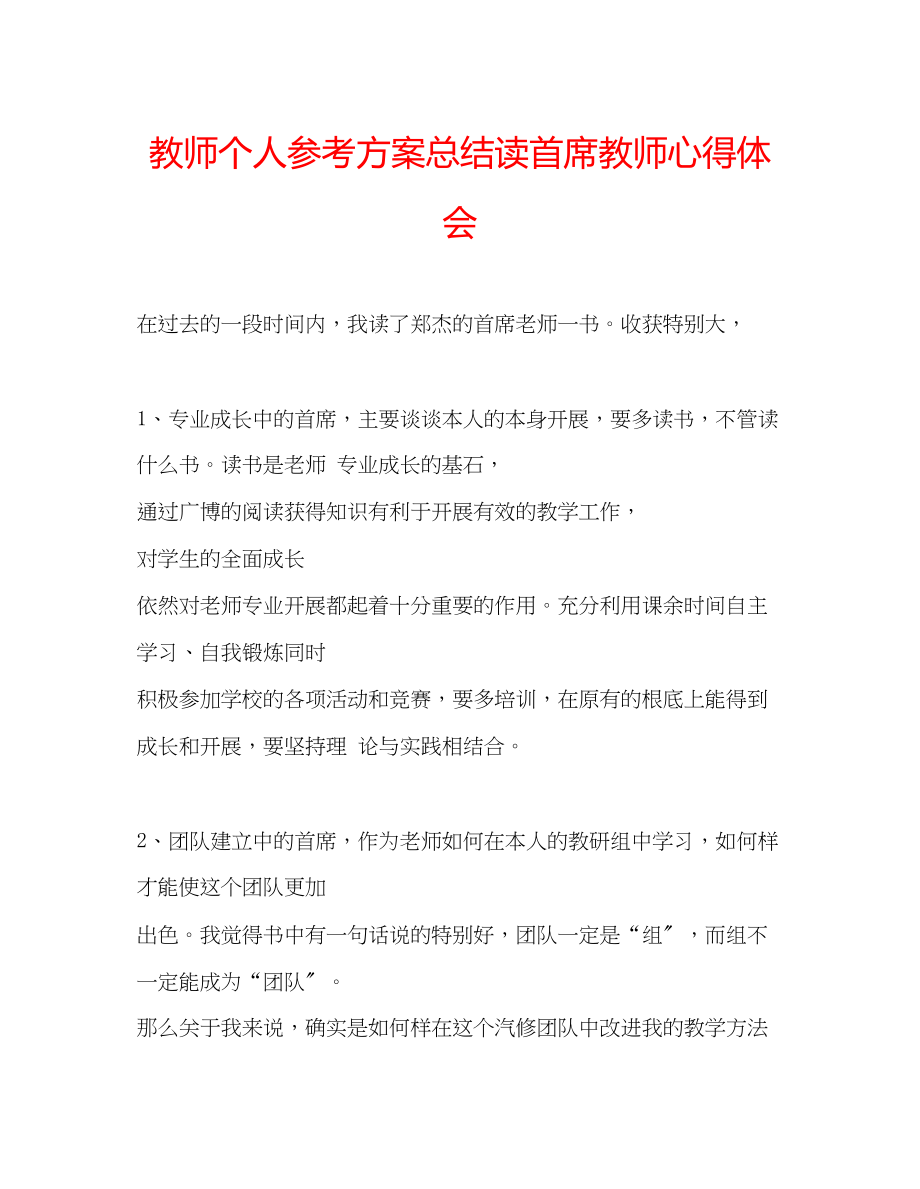 2023年教师个人计划总结读《首席教师》心得体会.docx_第1页