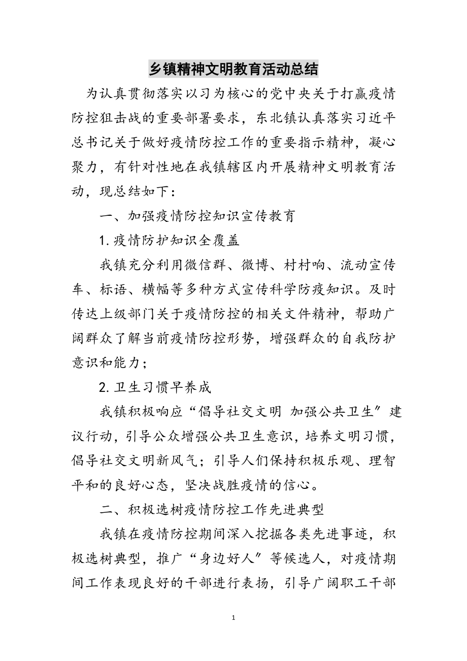 2023年乡镇精神文明教育活动总结范文.doc_第1页