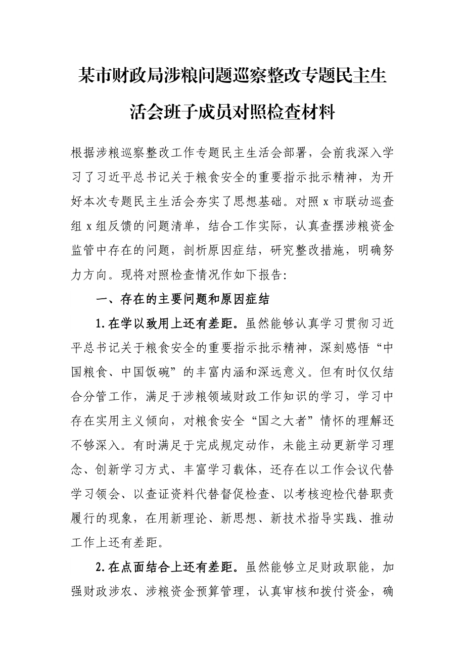 某市财政局涉粮问题巡察整改专题民主生活会班子成员对照检查材料.docx_第1页