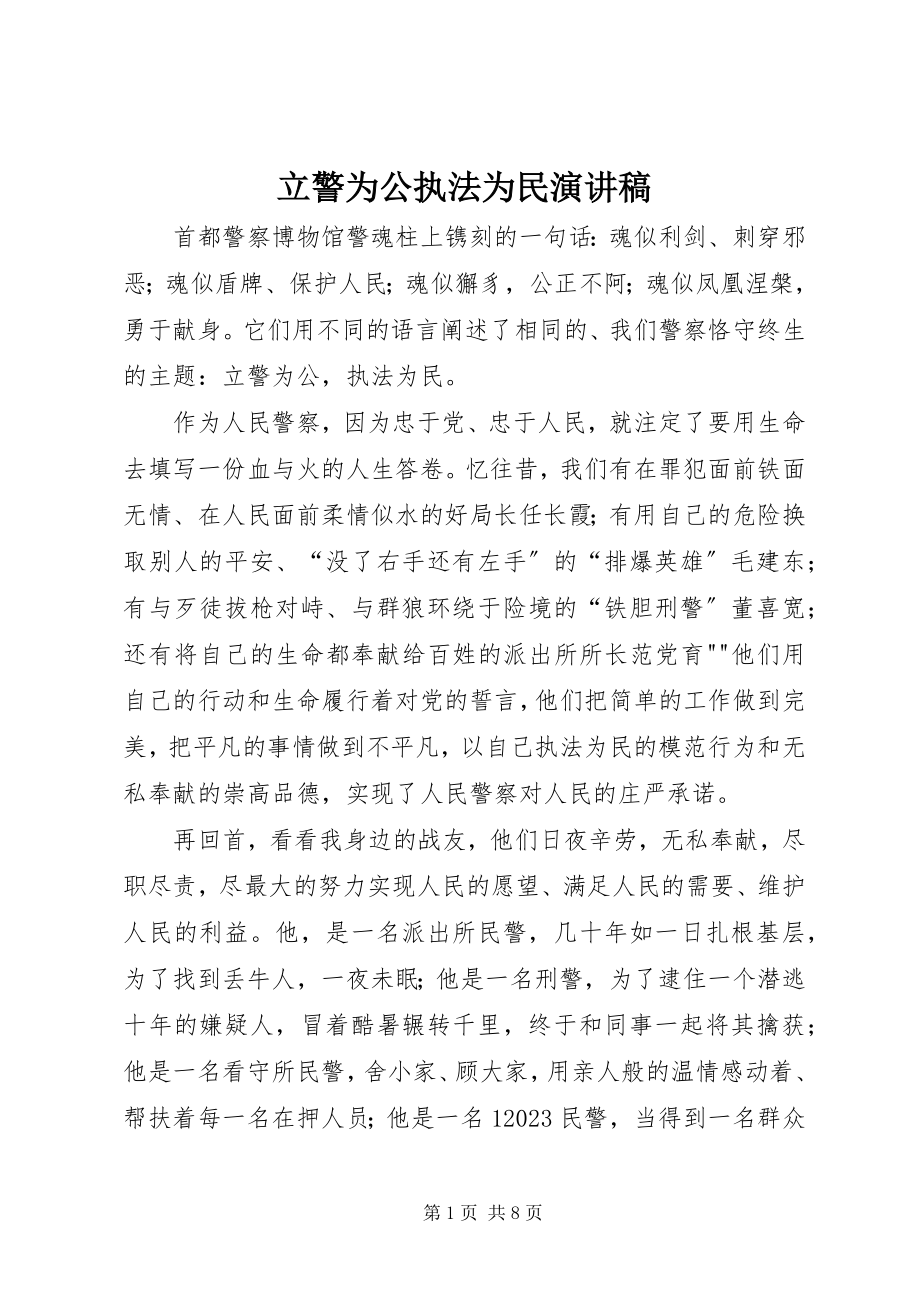 2023年立警为公执法为民演讲稿.docx_第1页