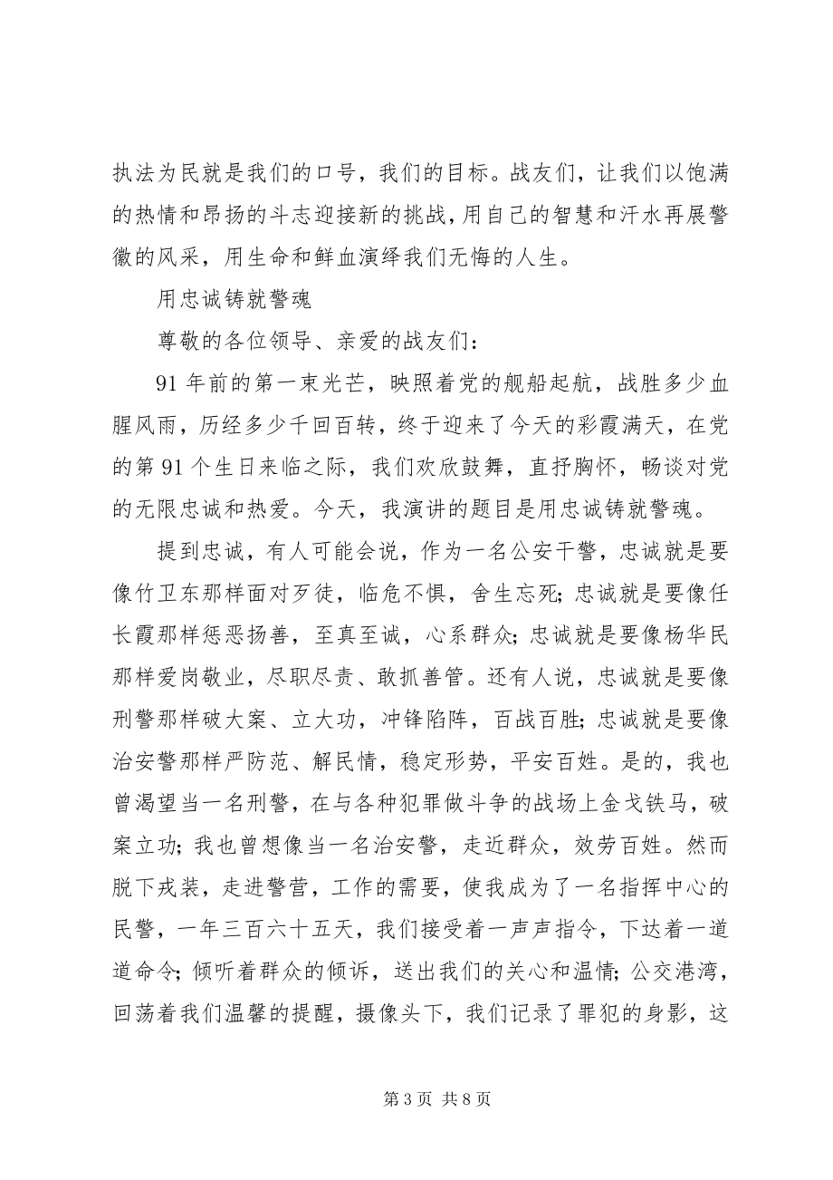 2023年立警为公执法为民演讲稿.docx_第3页