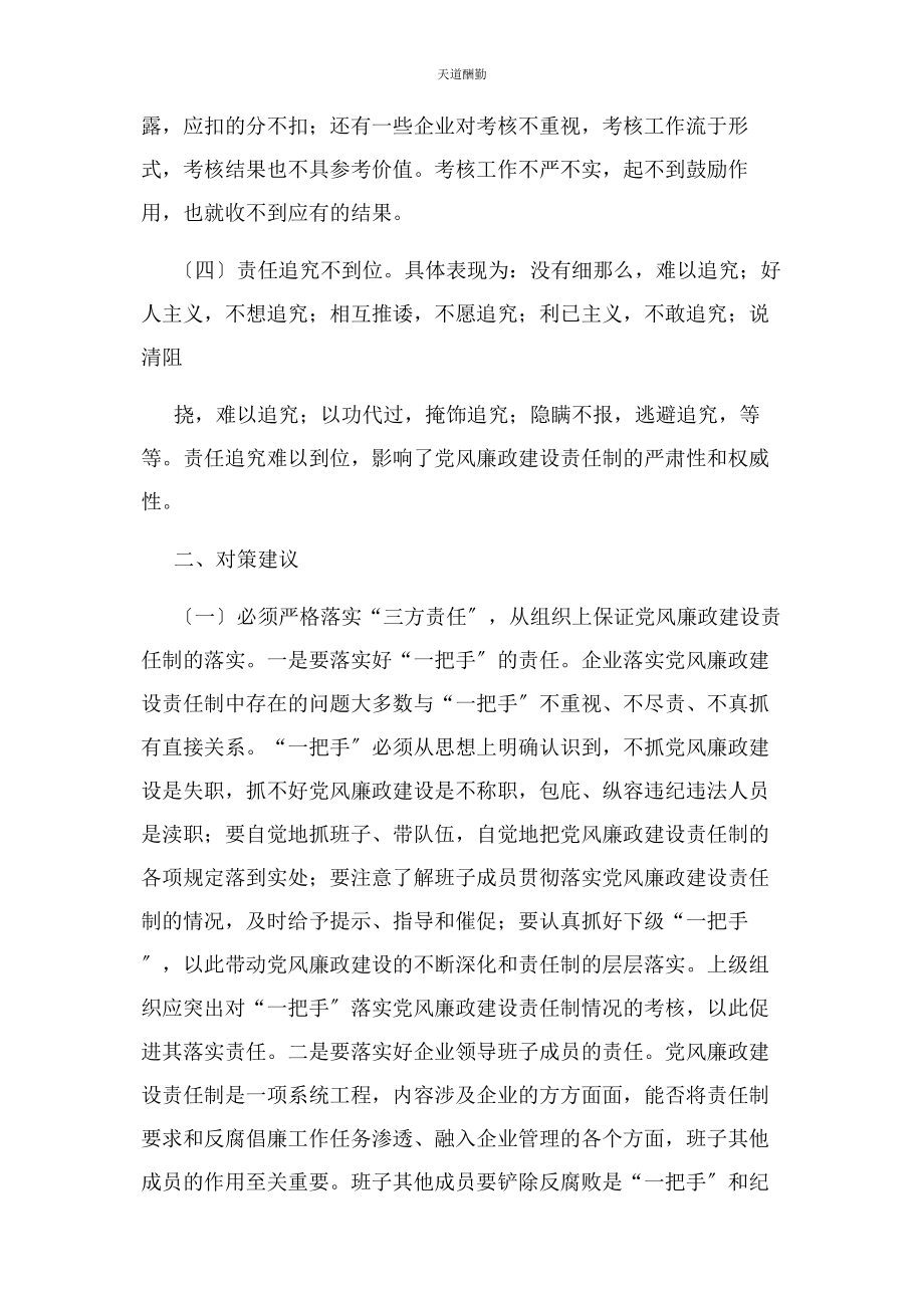 2023年国有企业落实党风廉政建设责任制存在问题及对策范文.docx_第2页