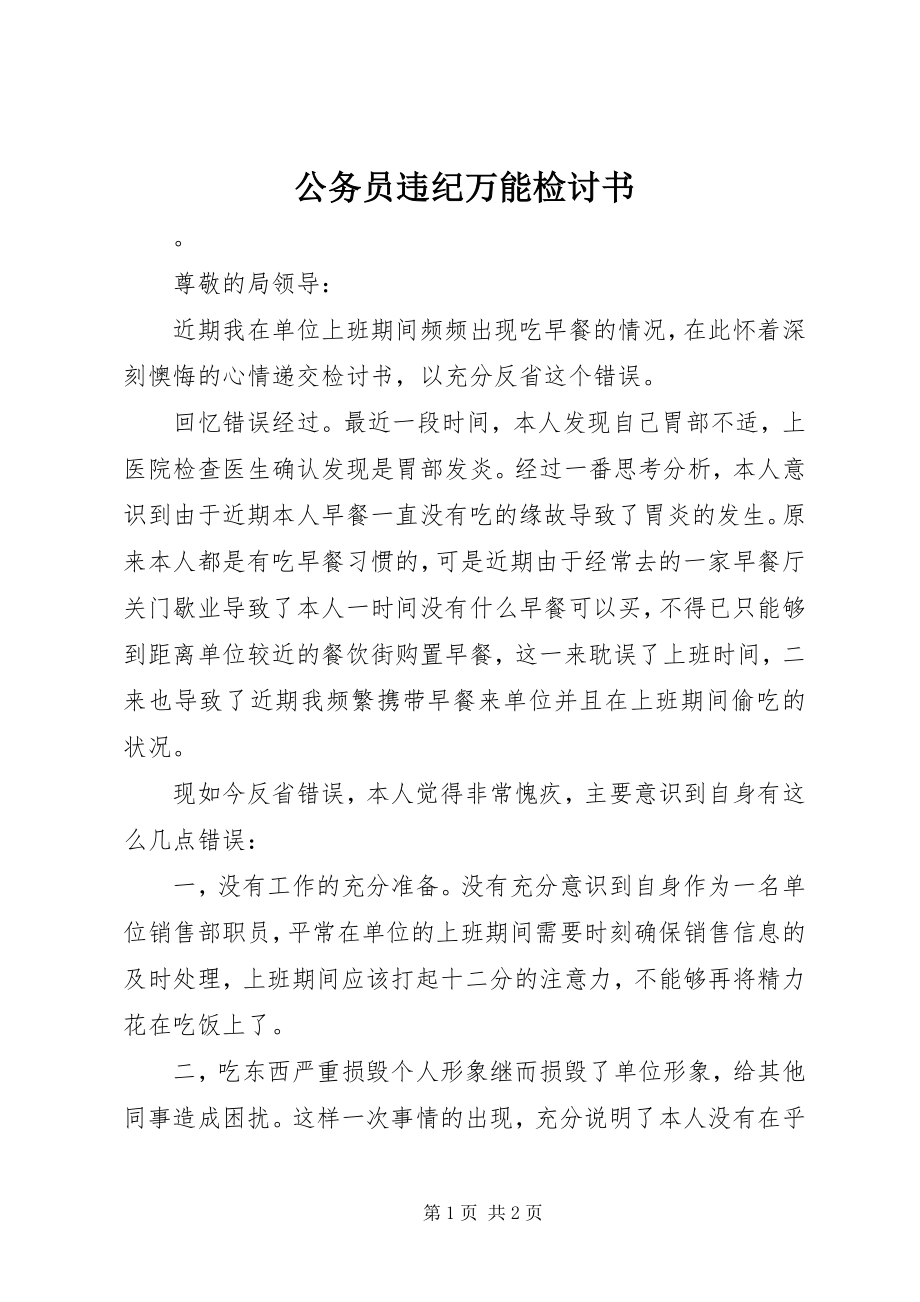 2023年公务员违纪万能检讨书.docx_第1页