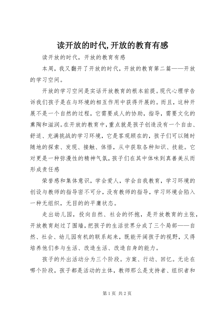 2023年读《开放的时代,开放的教育》有感.docx_第1页