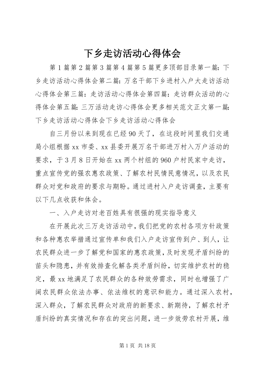 2023年下乡走访活动心得体会.docx_第1页