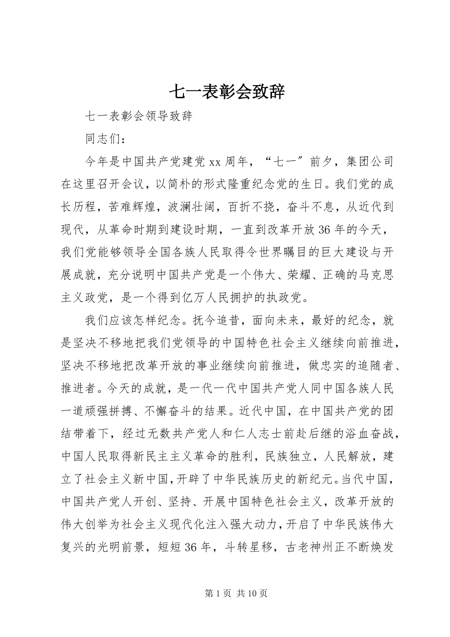 2023年七一表彰会致辞.docx_第1页