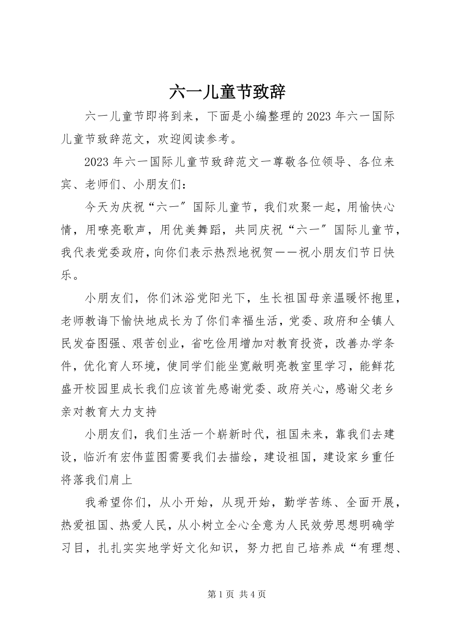 2023年六一儿童节致辞.docx_第1页