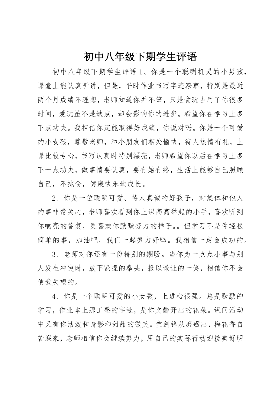 2023年初中八年级下期学生评语.docx_第1页